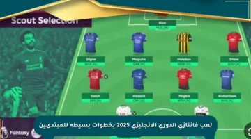 لعب فانتازي الدوري الإنجليزي 2025 بخطوات بسيطة للمبتدئين